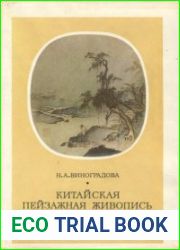 Китайская пейзажная живопись