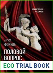 Половой вопрос. Любовь как извращение