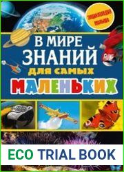 Энциклопедия малыша. В мире знаний для самых маленьких