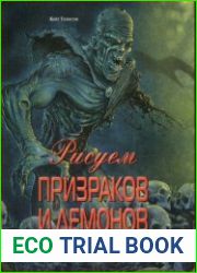 Рисуем призраков и демонов - Ожившие мумии, кровавые монстры, крылатые вампиры, жестокие зомби