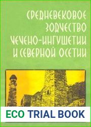 Средневековое зодчество Чечено-Ингушетии и Северной Осетии