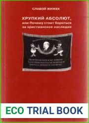 Хрупкий абсолют, или Почему стоит бороться за христианское наследие
