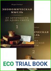 Экономическая мысль. В 2 томах