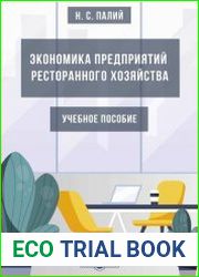 Экономика предприятий ресторанного хозяйства