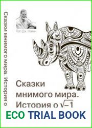 Сказки мнимого мира. История о корне из минус 1