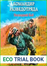 Командир разведотряда. Последний бой