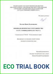 Военно-политическое сотрудничество СССР с Гоминьданом (1923–1942 гг.)