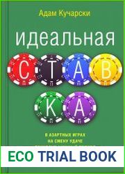 Идеальная ставка