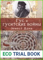 Гус и гуситские войны
