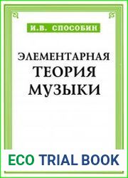 Элементарная теория музыки