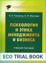 Психология и этика менеджмента и бизнеса