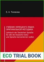 Учебник немецкого языка оригинальной методики