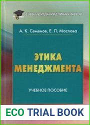 Этика менеджмента