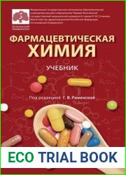 Фармацевтическая химия