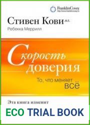 Скорость доверия То, что меняет всё