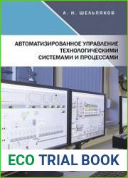Автоматизированное управление технологическими системами и процессами