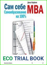 Сам себе MBA. Самообразование на 100%