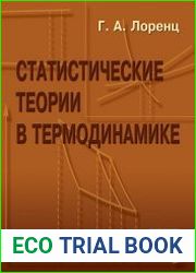 Статистические теории в термодинамике