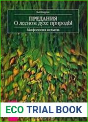 Предания о лесном духе природы. Мифология кельтов