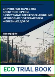 Улучшение качества электроэнергии в системах электроснабжения нетяговых потребителей железных дорог
