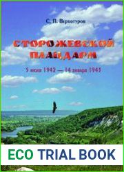 Сторожевской плацдарм, 5 июля 1942 - 14 января 1943