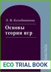 Основы теории игр