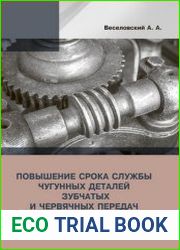Повышение срока службы чугунных деталей зубчатых и червячных передач