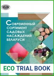Современный сортимент садовых насаждений Беларуси