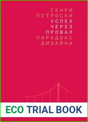 Успех через провал парадокс дизайна