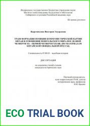 Трансформация позиции Коммунистической партии Китая в отношении монгольского мира последней четверти XX - первой четверти XXI вв. (по материалам официальной китайской прессы)