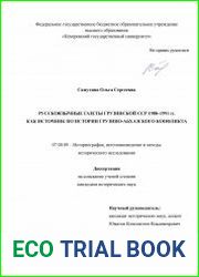 Русскоязычные газеты Грузинской ССР 1988–1991 гг. как источник по истории грузино-абхазского конфликта