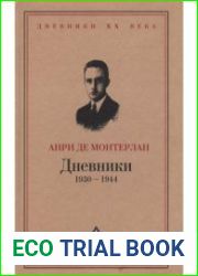Монтерлан Анри. Дневники 1930 - 1944