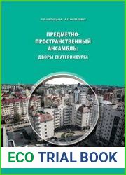 Предметно-пространственный ансамбль дворы Екатеринбурга
