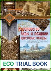 Королевство Акры и поздние крестовые походы. Последние крестоносцы на Святой земле