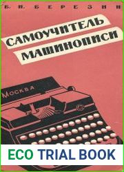 Самоучитель машинописи