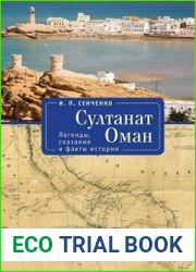 Султанат Оман. Легенды, сказания и факты истории