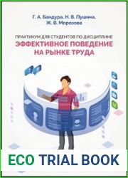 Практикум для студентов по дисциплине «Эффективное поведение на рынке труда»
