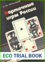 Карточные игры России. Вист, винт, бридж