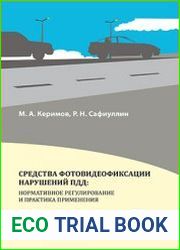 Средства фотовидеофиксации нарушений ПДД нормативное регулирование и практика применения