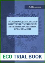 «Народная дипломатия» в истории российских неправительственных организаций