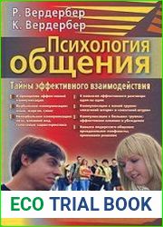 Психология общения. Тайны эффективного взаимодействия