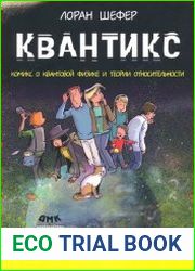 Квантикс. Комикс о квантовой физике и относительности