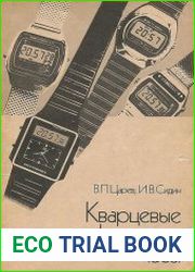 Кварцевые электронные часы