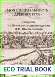 «Моя специальность – древняя Русь» сборник к 100-летию со дня рождения И.П. Шаскольского