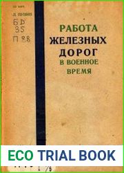Работа железных дорог в военное время