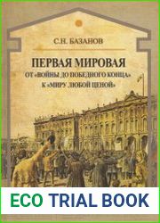 Первая мировая. От «войны до победного конца» к «миру любой ценой»