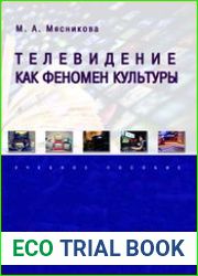 Телевидение как феномен культуры