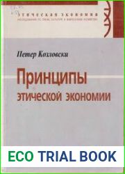 Принципы этической экономии