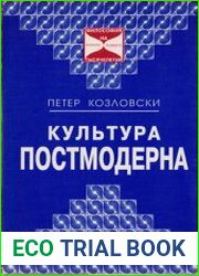 Культура постмодерна