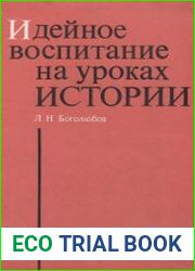 Идейное воспитание на уроках истории Пособие для учителей